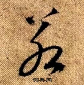 趙孟頫真草千字文中若的寫法