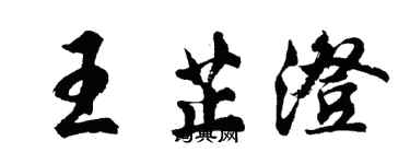 胡問遂王芷澄行書個性簽名怎么寫