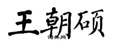 翁闓運王朝碩楷書個性簽名怎么寫