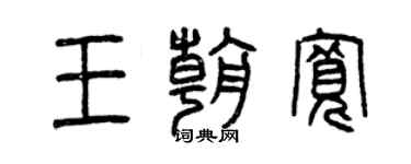 曾慶福王朝寬篆書個性簽名怎么寫