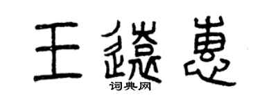 曾慶福王遠惠篆書個性簽名怎么寫