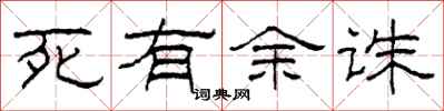 柯春海死有餘誅隸書怎么寫
