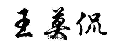 胡問遂王莫侃行書個性簽名怎么寫