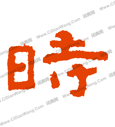 泰山金剛經寫的時