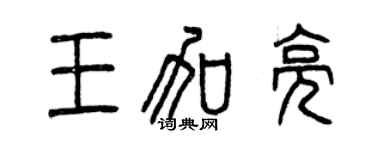 曾慶福王加亮篆書個性簽名怎么寫