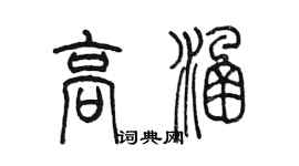 陳墨高涵篆書個性簽名怎么寫