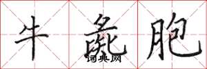 田英章牛彘胞楷書怎么寫