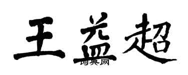 翁闓運王益超楷書個性簽名怎么寫