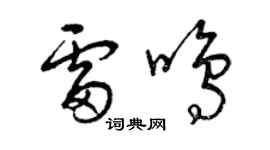 曾慶福雷鳴草書個性簽名怎么寫