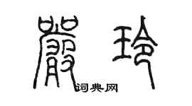 陳墨嚴玲篆書個性簽名怎么寫