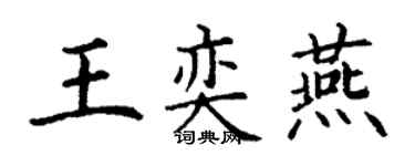 丁謙王奕燕楷書個性簽名怎么寫
