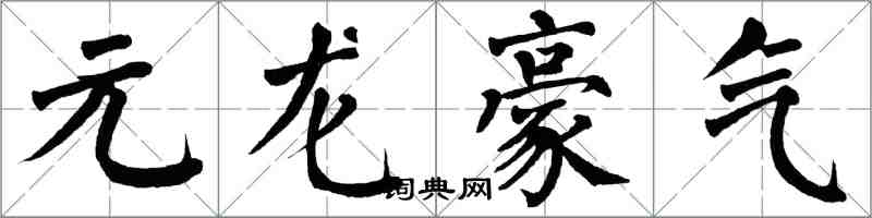 翁闓運元龍豪氣楷書怎么寫