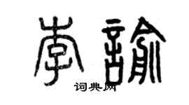 曾慶福李喻篆書個性簽名怎么寫