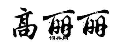胡問遂高麗麗行書個性簽名怎么寫