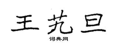 袁強王艽旦楷書個性簽名怎么寫