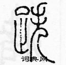 余巨力寫的硬筆篆書跌