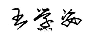 朱錫榮王學姿草書個性簽名怎么寫