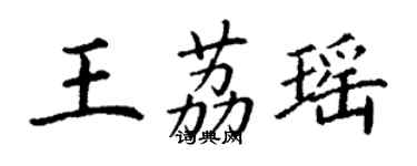 丁謙王荔瑤楷書個性簽名怎么寫