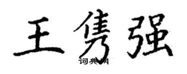 丁謙王雋強楷書個性簽名怎么寫