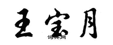 胡問遂王寶月行書個性簽名怎么寫