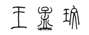 陳墨王孟玫篆書個性簽名怎么寫