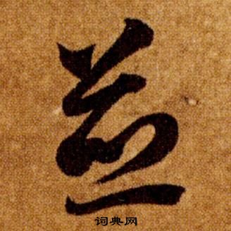 真草千字文中智永的寫法