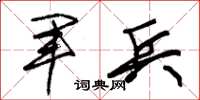 朱錫榮軍兵草書怎么寫