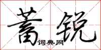 荊霄鵬蓄銳行書怎么寫