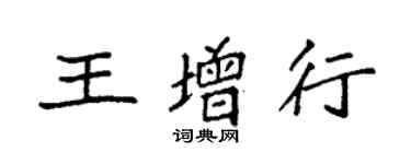 袁強王增行楷書個性簽名怎么寫