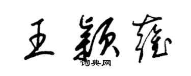 梁錦英王穎雍草書個性簽名怎么寫