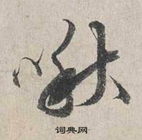 捶草書書法_捶字書法_草書字典