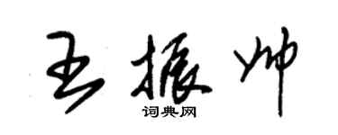 朱錫榮王振帥草書個性簽名怎么寫