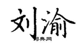 丁謙劉渝楷書個性簽名怎么寫