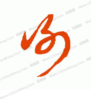 康里子山寫的謝