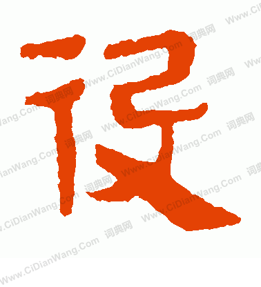 馬王堆帛書寫的役