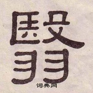 黃葆戉千字文中翳的寫法