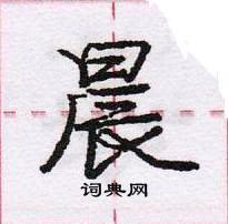 龐中華寫的硬筆行書晨