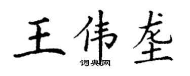丁謙王偉壟楷書個性簽名怎么寫