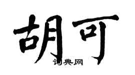 翁闓運胡可楷書個性簽名怎么寫