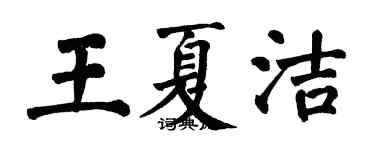 翁闓運王夏潔楷書個性簽名怎么寫