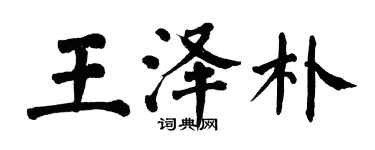 翁闓運王澤朴楷書個性簽名怎么寫