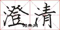 駱恆光澄清楷書怎么寫