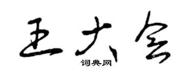 曾慶福王大會草書個性簽名怎么寫