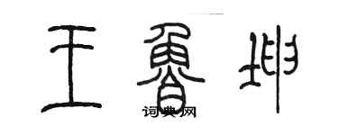 陳墨王魯坤篆書個性簽名怎么寫