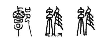 陳墨譚維維篆書個性簽名怎么寫