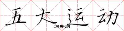 黃華生五大運動楷書怎么寫