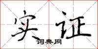 侯登峰實證楷書怎么寫