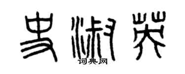 曾慶福史淑英篆書個性簽名怎么寫