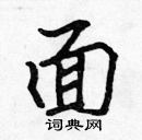 張標寫的硬筆楷書面