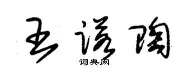 朱錫榮王諾陶草書個性簽名怎么寫